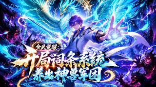 【新番上線】全民覺醒：開局詞條系統養育神獸軍團 Global Awakening: I Raised a God-Beast Army With a Word-Tag System #Al漫劇 #短劇
