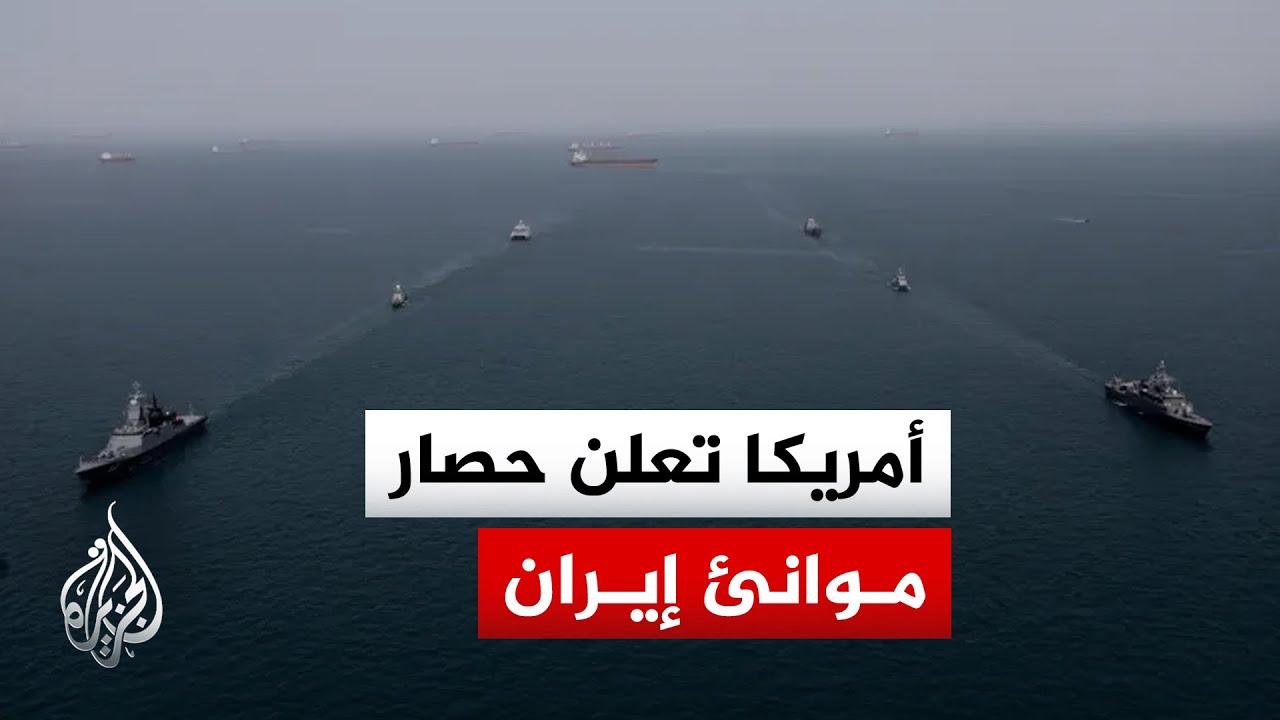 الولايات المتحدة تعلن فرض حصار بحري شامل على الموانئ الإيرانية المطلة على ال