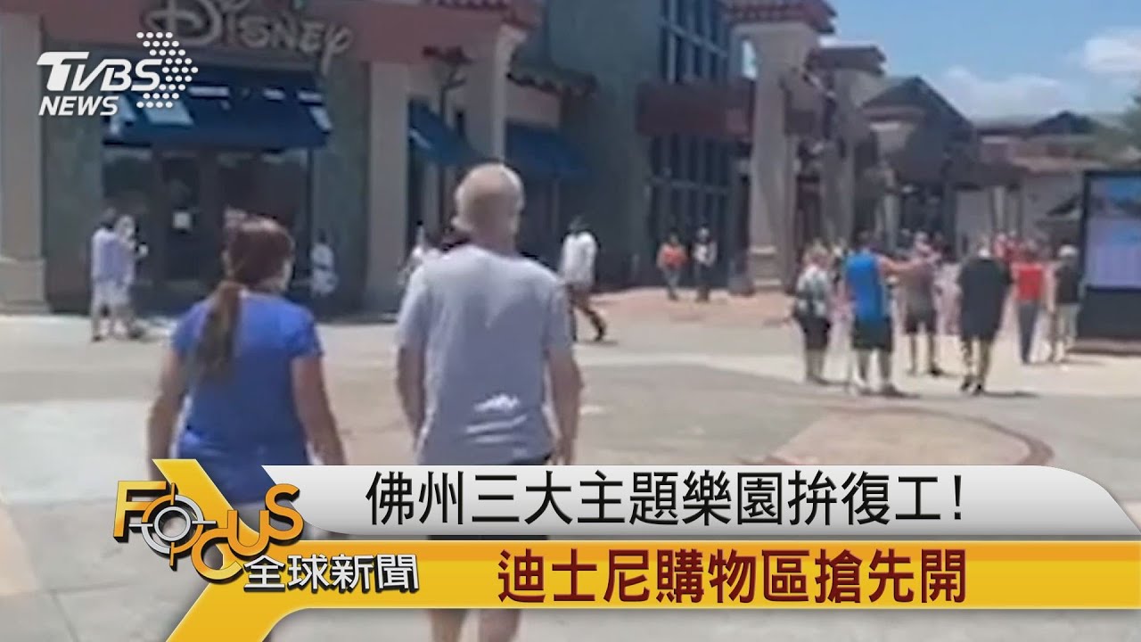 佛州三大主題樂園拚復工!迪士尼購物區搶先開