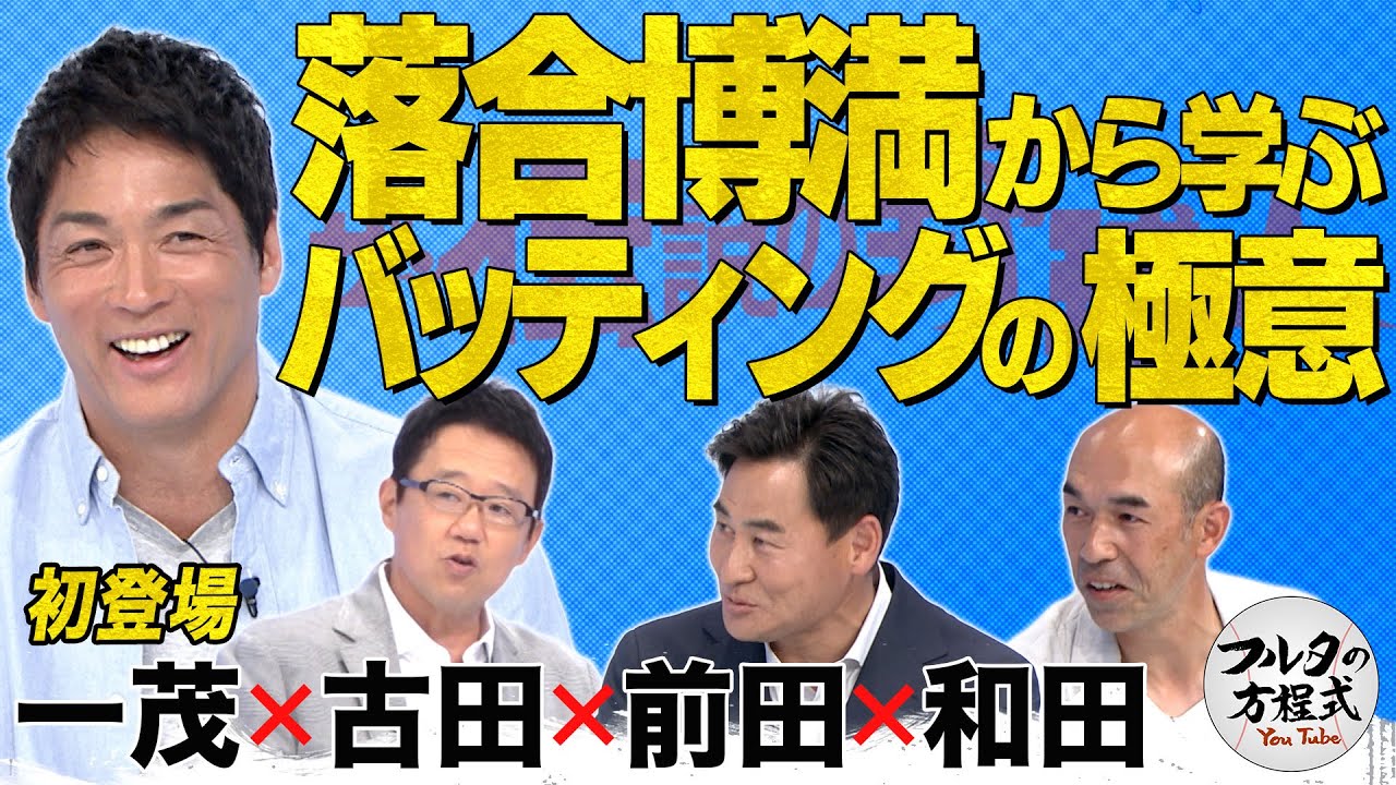 間近で見た者だけが知る 落合博満バッティングの極意【ザ・伝説の野球人大全集】