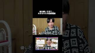 彼氏が優しすぎて…ルルちゃんの恋愛相談＃恋愛相談＃恋バナ＃爆美