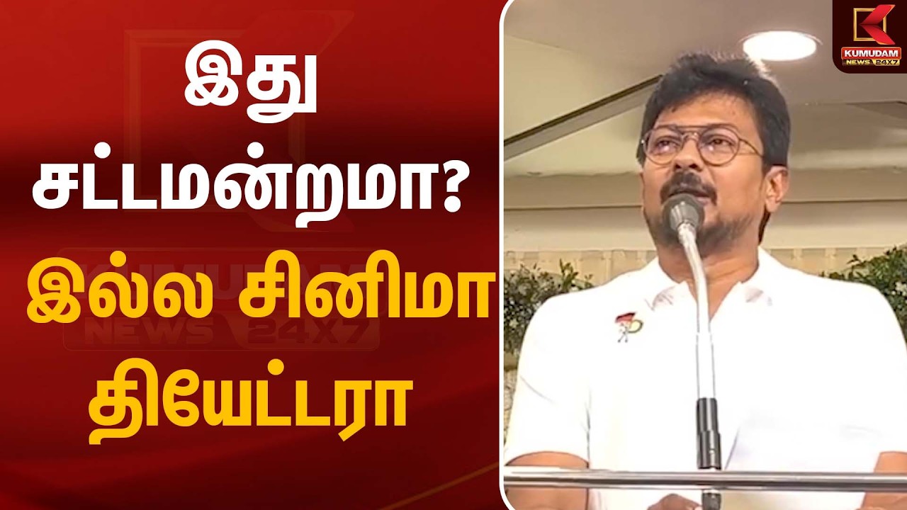 இது சட்டமன்றமா? இல்ல சினிமா தியேட்டரா | Udhayanidhi | Kumudam News