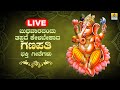 LIVE | Ganesha devotional songs to be heard on Wednesdays Kannada Bhakthi Songs