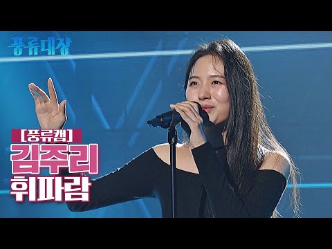 [풍류캠] 김주리 - 휘파람 ♬ 〈풍류대장 (poongryu) 2회〉