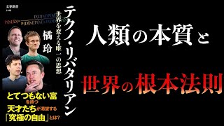 導入 - 【12分で解説】テクノ・リバタリアン　世界を変える唯一の思想　橘玲