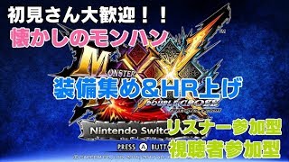 MHXX【初見さんも自由参加◎】素材集め！防具集め！武器集め！　お手伝いさんお願いします！【初見さん大歓迎】