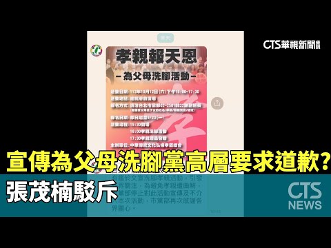 宣傳「為父母洗腳」黨高層要求道歉？　張茂楠駁斥