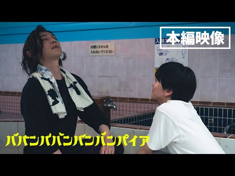 ババンババンバンバンパイア Video8