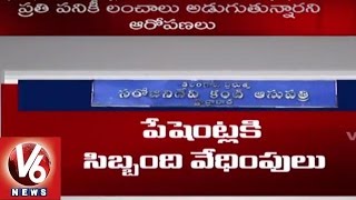 Sarojini Devi Eye Hospital | Patients Facing Problems with lack of Officials Monitoring | V6News