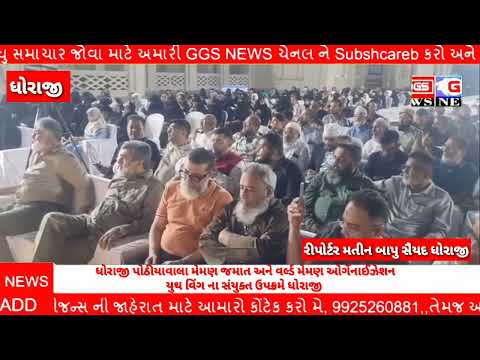 Dhoraji meman jamait GGS NEWS CHANNEL