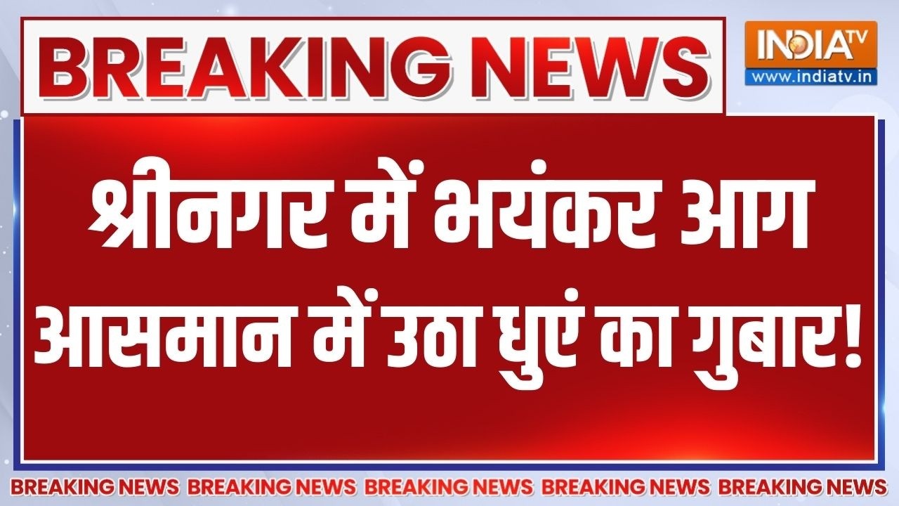 Breaking News: श्रीनगर में भयंकर आग, आसमान में उठा धुएं का गुबा?