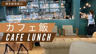 【FUKUOKA Trip  🇯🇵 】From 8 a.m. morning to dinner! Cafe ☕ where you can also enjoy drinks!