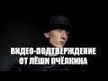Видео-подтверждение от Лёши Пчёлкина 