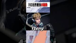 PAD世界最強t3enyが最強な理由の設定と手元が...🫢【フォートナイト / Fortnite】#shorts