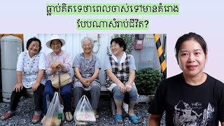 ធ្លាប់គិតទេថាពេលចាស់ទៅមានគំរោង បែបណាសំរាប់ជីវិត?