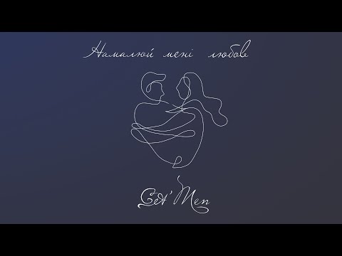 Get` Men - Намалюй мені любов (Full EP)