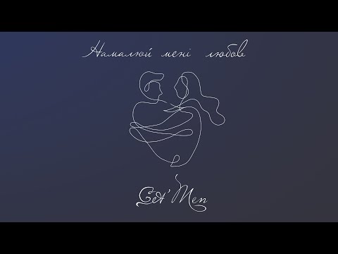 Get` Men - Намалюй мені любов (Full EP)