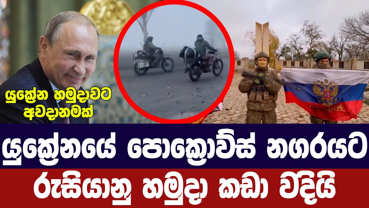 යුක්‍රේනයේ පොක්රොව්ස්ක් නගරය මැදට රුසියානු හමුදා ක?