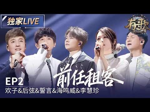 【独家LIVE】欢子和老友共唱《前任租客》#有歌2 EP2 20260109