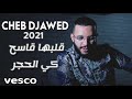 CHEB DJAWED 2021 -قلبها قاسح كي لحجر Galbha 9asah ki lhjar © Exclusive Live