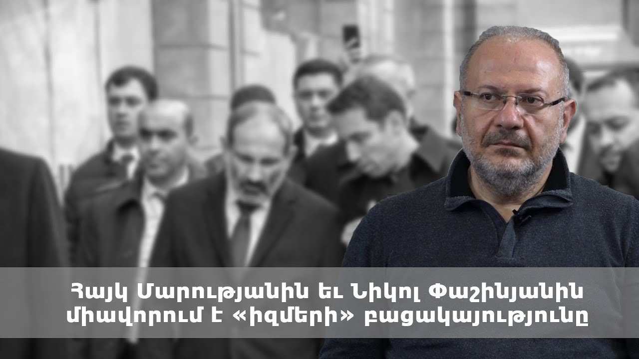 Հայկ Մարությանին եւ Նիկոլ Փաշինյանին միավորում է «իզմերի» բացակայությունը