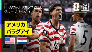 【アメリカ×パラグアイ｜ハイライト｜開催国アメリカが大量4ゴール】グループD第1節｜FIFAワールドカップ2026