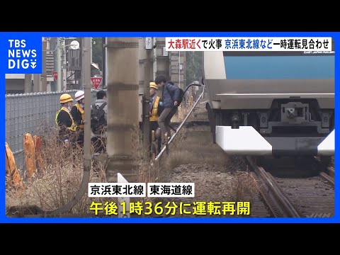 JR京浜東北線とJR東海道線の全線で運転再開　大森駅付近での火災の影響で一時・一部区間運転見合わせ｜TBS&nbsp;NEWS&nbsp;DIG