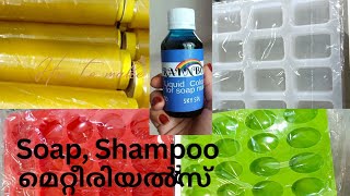 Soap Making Meterials/Class. സോപ്പ് മേക്കിങ് മെറ്റീരിയൽസ് /ക്ലാസ്സ്‌ ഇവിടെ കിട്ടും.