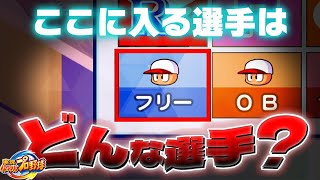 理由は様々多種多様　実況パワフルプロ野球フリー枠選手全集