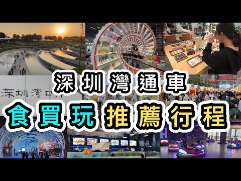 【深圳灣口岸站】通車了🚀精選南山區好去處👊深圳灣口岸附近配眼鏡➕食海鮮🦞食買玩攻略｜13號線地圖｜地鐵地圖｜南頭古城｜歡樂港灣｜前海HOP室內遊樂場｜海岸城購物中心｜深圳美食｜深圳好去處