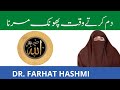 Dam Karte Waqt Phonk Marna Kesa Hai By Farhat Hashmi