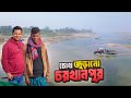 চরখানপুরের দুর্গম পথে অবিস্মরণীয় এক
