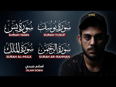 Surah Yusuf | Surah Yasin | Surah Ar-Rahman | Surah Al-Mulk || by Islam Sobhi - اسلام صبحي