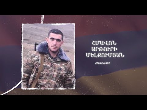 Ձեզ բացակա չենք դնի․ Շմավոն Մելքումյան
