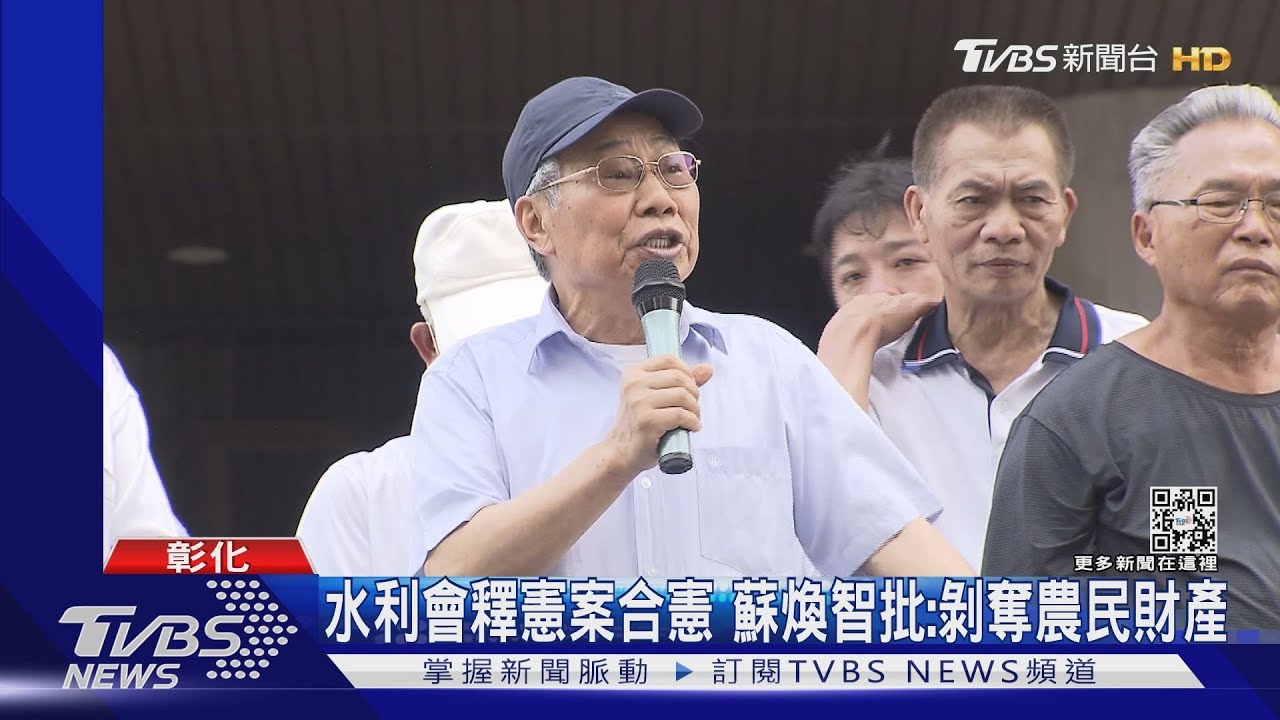 水利會釋憲案合憲 蘇煥智批:剝奪農民財產