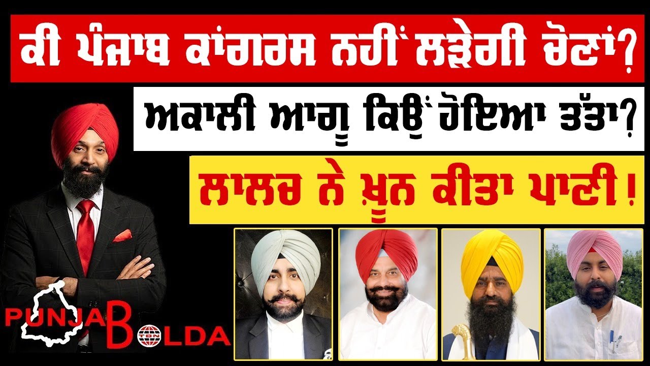 🛑 PUNJAB BOLDA (1824) ਕੀ ਪੰਜਾਬ ਕਾਂਗਰਸ ਨਹੀਂ ਲੜੇਗੀ ਚੋਣਾਂ?-TBN