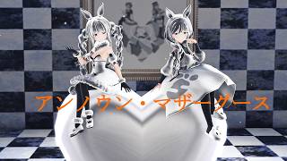 兎田ぺこら＆ぺこらマミー HIMEHINA『アンノウン・マザーグース』Cover 【ホロライブMMD】#mmd #vtuber #himehina #hololive