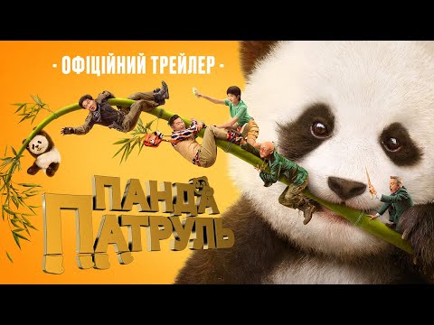 Трейлер Панда патруль