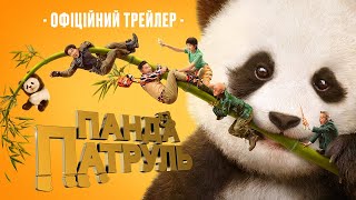 ПАНДА ПАТРУЛЬ | Офіційний трейлер (укр.) | Скоро в кіно