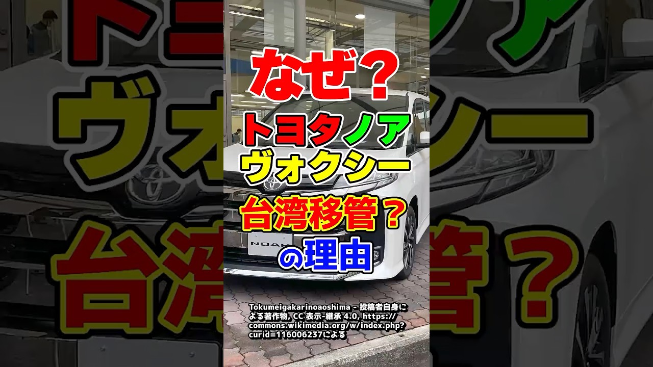 トヨタの大人気ミニバン・ノア&ヴォクシーが一部台湾での生産に！？いったいなぜ？