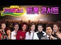 [뽕PD] 가요베스트 트롯 콘서트   송가인/장윤정/진성/신유/김용임/김연자/유지나 주현미