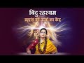 Shiva Shakti And The Bindu Mystery The Divine Secret Address By Gurumaa Sudarshan Sadhana Ji