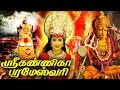 ஸ்ரீ கன்னிகா பரமேஸ்வரி Sri Kanniga Parameswari Tamil Divotio
