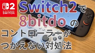 Switch 2 で 8bitdo のコントローラーがつかえないときの対処法！