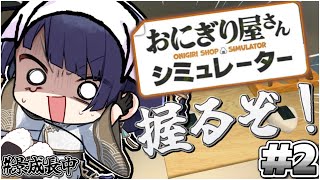 【おにぎり屋さんシミュレーター】バイトガチ勢によるおにぎり屋さん ～再来～【長尾景/にじさんじ】【にじ3D】
