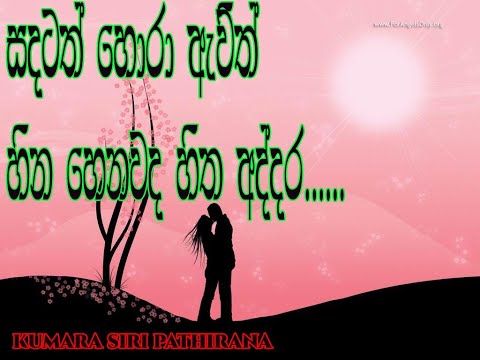 Sadatath hora Awith  [ kumara siri pathirana ] ..song only..