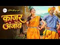 काजर अंजाये Kajar Anjaye Vivek Sharma Shiwani Janghel New CG Songs CG Bihaw Geet