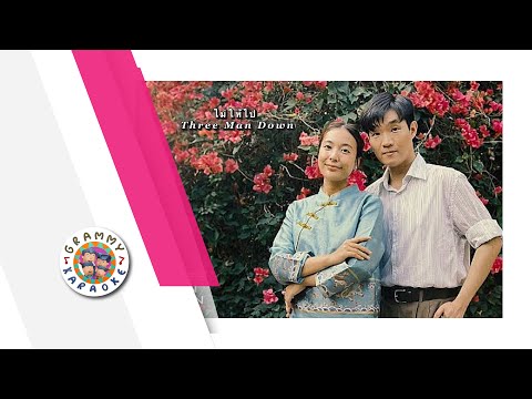 คาราโอเกะ ไม่ให้ไป - Three Man Down
