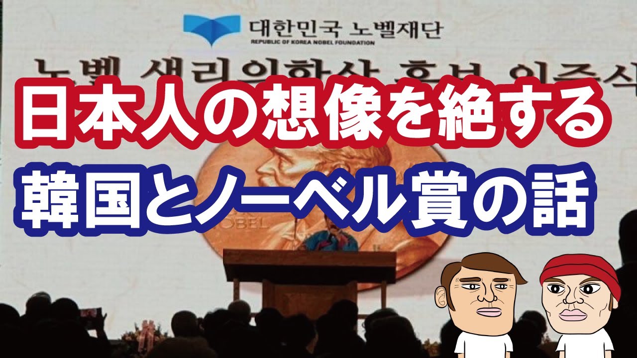 ノーベル財団とは無関係、韓国ノーベル財団って何？日本人の想像を絶する韓国とノーベル賞の話…カイカイ管理人が解説