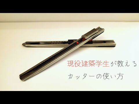 カッターについて詳しく解説